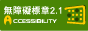 通過AA等級無障礙網頁檢測